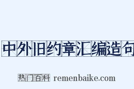 中外旧约章汇编造句是什么意思的图片